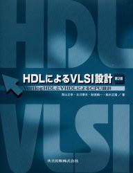 【新品】HDLによるVLSI設計　VerilogHDLとVHDLによるCPU設計　深山正幸/〔ほか〕著