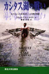 【新品】【本】カシタス湖の戦い　エクセレンスを求めた一人の男の物語　ブラッド・アラン・ルイス/著　榊原章浩/訳