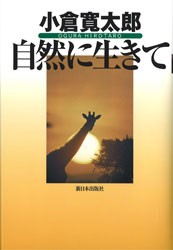 【新品】自然に生きて　小倉寛太郎/著