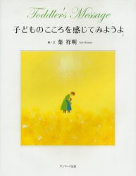 【新品】子どものこころを感じてみようよ　葉祥明/絵・文　高橋愛/英訳