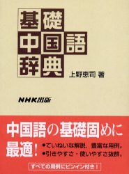 【新品】【本】基礎中国語辞典　上野恵司/著