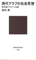 現代アラブの社会思想　終末論とイスラーム主義　池内恵/著