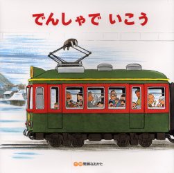 【新品】でんしゃでいこうでんしゃでかえろう　間瀬なおかた/作・絵