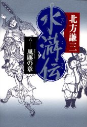 水滸伝　6　風塵の章　北方謙三/著