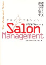 サロンマネジメント　理美容サロンの成功の心理学　マーク・D．フォーレー/著　山中祥弘/監修　小林勝/訳