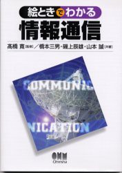 絵ときでわかる情報通信　高橋寛/監修　橋本三男/共著　磯上辰雄/共著　山本誠/共著