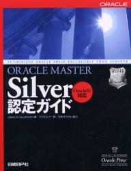 【新品】【本】ORACLE　MASTER　Silver認定ガイド　Jason　S．Couchman/著　コスモユノー/訳