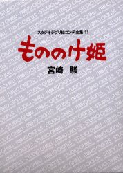 スタジオジブリ絵コンテ全集　11　もののけ姫　宮崎　駿