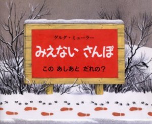 【新品】【本】みえないさんぽ　このあしあとだれの?　ゲルダ・ミューラー/〔作〕