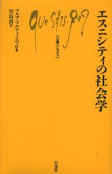 【新品】【本】エスニシティの社会学　マルコ・マルティニエッロ/著　宮島喬/訳