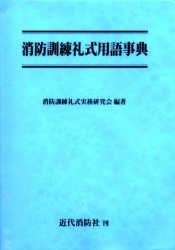 消防訓練礼式用語事典　消防訓練礼式実務研究会/編著