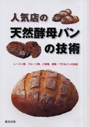 【新品】人気店の天然酵母パンの技術　レーズン種、フルーツ種、小麦種、酒種…で作るパンの技術　旭屋出版編集部/編