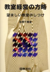 【新品】【本】教室経営の方略　望ましい教室のしつけ　辰野千寿/著