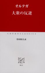 【新品】大衆の反逆　オルテガ/〔著〕　寺田和夫/訳