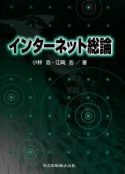 【新品】インターネット総論　小林浩/著　江崎浩/著