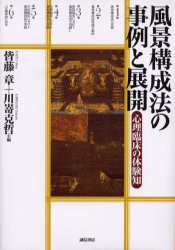 【新品】【本】風景構成法の事例と展開　心理臨床の体験知　皆藤章/編　川嵜克哲/編