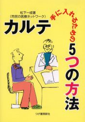 【新品】【本】カルテ?手に入れるための5つの方法　松下一成/著