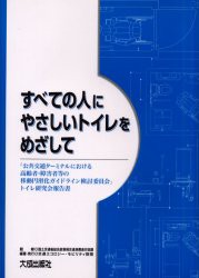 【新品】すべての人にやさしいトイレをめざして　「公共交通ターミナルにおける高齢者・障害者等の移動円滑化ガイドライン検討委員陰」ト