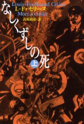 なしくずしの死　上　L‐F．セリーヌ/著　高坂和彦/訳