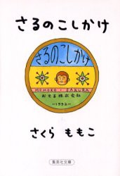 【新品】さるのこしかけ　さくらももこ/著