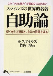 自助論　スマイルズの世界的名著　サミュエル・スマイルズ/著　竹内均/訳