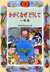 かがくなぜどうして　1年生　久道健三/編著