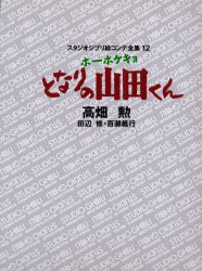 スタジオジブリ絵コンテ全集　12　ホーホケキョとなりの山田くん　高畑　勲　他