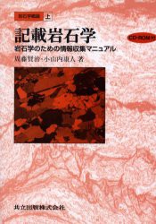 【新品】【本】岩石学概論　上　記載岩石学〔複合媒体資料〕　岩石学のための情報収集マニュアル　付属資料:CD?ROM(1枚　12cm)　周藤賢