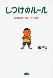 【新品】しつけのルール 3つのコツで楽しく子育て 総合法令出版 信千秋／著