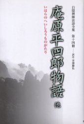 【新品】【本】白隠禅師法語全集　第14冊　庵原平四郎物語他　白隠慧鶴/原著　芳沢勝弘/編注