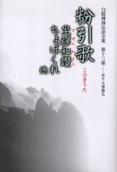 【新品】【本】白隠禅師法語全集　第13冊　粉引歌　坐禅和讃　ちょぼくれ他　白隠慧鶴/原著　芳沢勝弘/編注