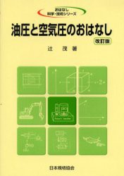 【新品】【本】油圧と空気圧のおはなし　辻茂/著