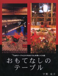 【新品】【本】おもてなしのテーブル　タイ・京都　36のテーブルとタイのおもてなし料理レシピ10選　宇野克子/著