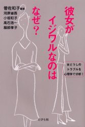 【新品】彼女がイジワルなのはなぜ?　女どうしのトラブルを心理学で分析!　菅佐和子/編著　河原省吾/〔ほか〕共著