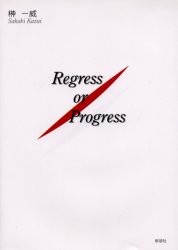 【新品】【本】Regress　or　progress　榊一威/著