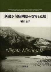 【新品】【本】新潟水俣病問題の受容と克服　堀田恭子/著