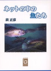 【新品】【本】ネットの中の魚たち　表正彦/著