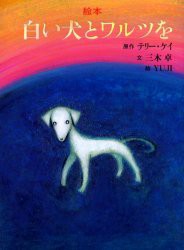【新品】【本】白い犬とワルツを　絵本　テリー・ケイ/原作　三木卓/文　YUJI/絵