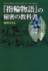 【新品】【本】『指輪物語』の秘密の教科書　綾野まさる/著