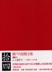 【新品】【本】瀬戸内寂聴全集　14　瀬戸内寂聴/著