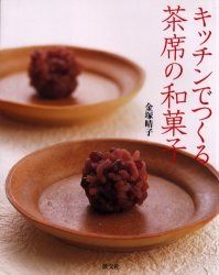 【新品】【本】キッチンでつくる茶席の和菓子　金塚晴子/著