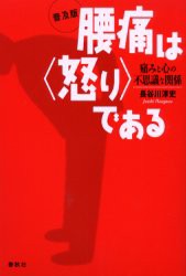 【新品】【本】腰痛は〈怒り〉である　痛みと心の不思議な関係　普及版　長谷川淳史/著