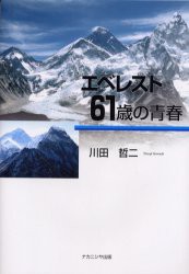 【新品】【本】エベレスト・61歳の青春　川田哲二/著