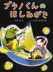 ブタノくんのほしみがき　小沢正/文　にしかわおさむ/絵