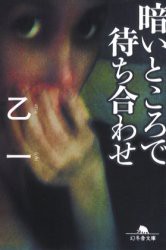 【新品】暗いところで待ち合わせ　乙一/〔著〕