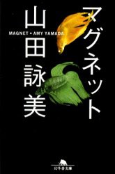 【新品】【本】マグネット　山田詠美/〔著〕