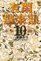 【新品】有閑倶楽部 10 集英社 一条ゆかり