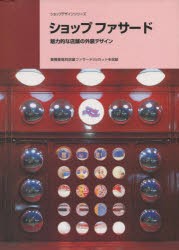 【新品】ショップファサード　商店建築社　編