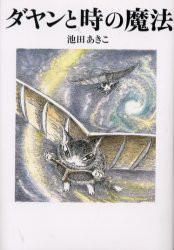 【新品】【本】ダヤンと時の魔法　池田あきこ/著