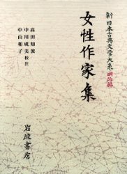 新日本古典文学大系　明治編　23　女性作家集　中野三敏/〔ほか〕編集委員